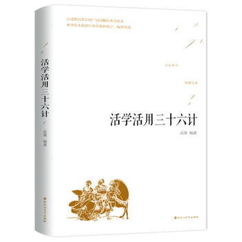 正版现货活学活用三十六计原典释义读解计策智慧谋略古典谋略书籍青少年白话文译注为人处事智慧谋虑方法计策职场人际交往特-图0