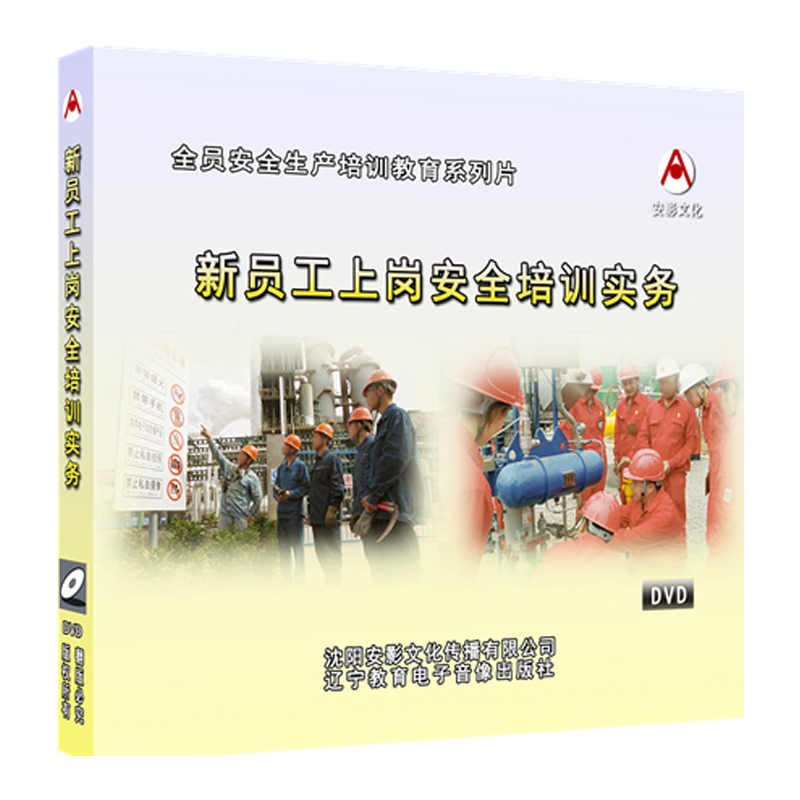 包邮包发票2020年安全月新员工上岗安全培训实务2DVD光盘 - 图0