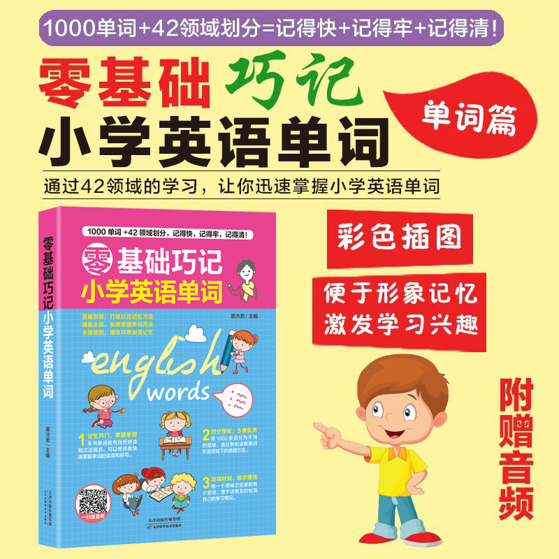 2册 会中文就会说英语 +零基础巧记小学英语单词 天啊英语原来可以这样学 快速记单词谐音拼读英语书带中文汉字零基础英语学习书籍 - 图1