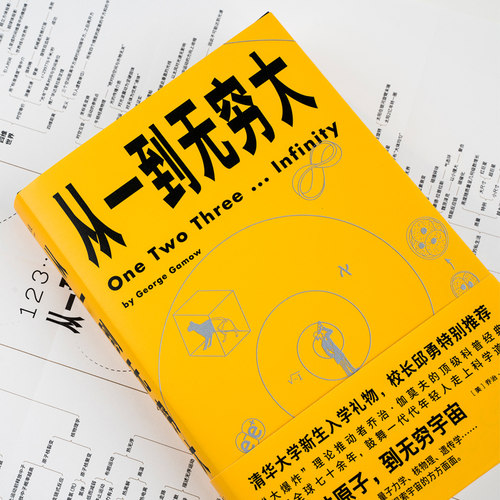 从一到无穷大：(美)乔治·伽莫夫(George Gamow) 文教 天津人民出版社 - 图1