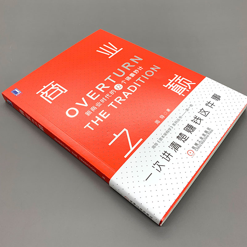 正版现货商业之巅：新商业时代的12个锦囊妙计周导经济管理商业模式品牌盈利企业管理书籍互联网+新商业思维获取客户-图0