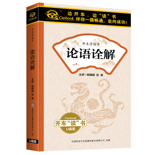 正版包发票 论语诠解 杨朝明主讲 U盘版 音频国学车载U盘60小时 - 图0