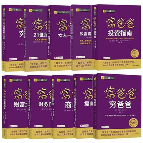 富爸爸穷爸爸系列10本套（富爸爸穷爸爸（20周年修订版） +富爸爸提高你的财商+女人一定要有钱+致富需要做的6件事+ 财务自由之路 - 图0