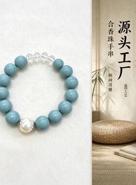 源头工厂天空蓝合香珠手串白珍珠