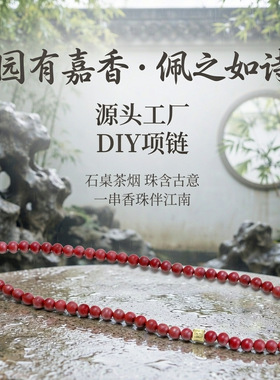 新中式合香珠项链DIY手串工厂货