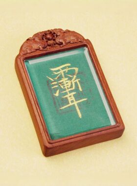雷击木道长手绘紫微讳字貔貅五行