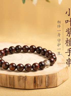 小叶紫檀檀木手串白水晶转运珠新
