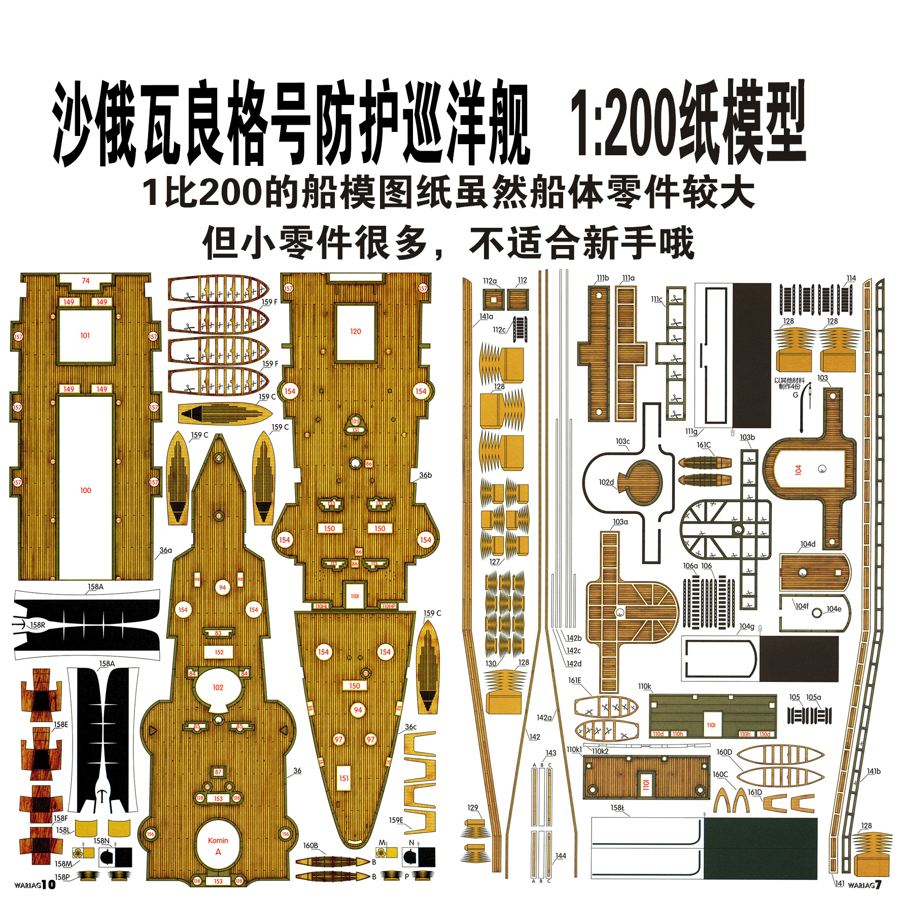 沙俄瓦良格号防护巡洋舰纸模型1:200 Wariag手工制作立体纸艺DIY-图2