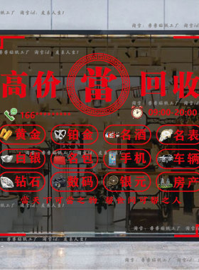 新款高价回收黄金白银珠宝店铺玻璃门窗贴纸装饰墙贴商业静电贴