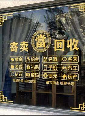 寄卖行典当行广告贴纸当