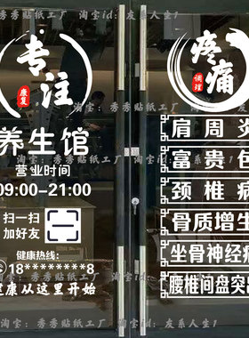 新款养生馆玻璃门贴纸疼痛调理中式风格定制墙面贴纸广告中医养生