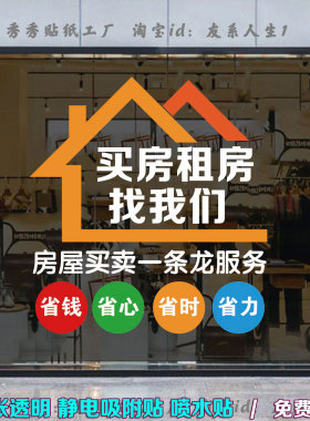房产中介一条龙店铺玻璃门墙贴