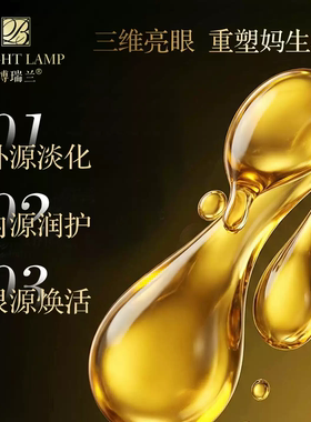 博瑞兰紧致臻颜眼部精华油淡纹