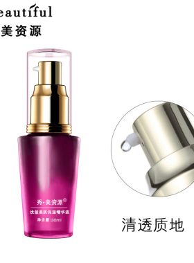 包邮秀美资源化妆品优能美肌保湿精华液30ml 补水紧致面部女正品