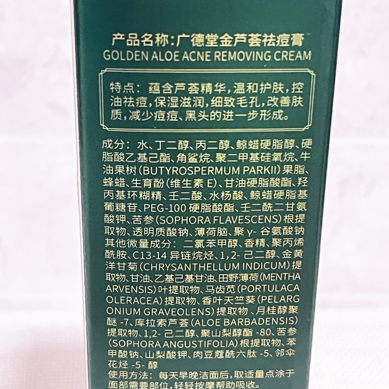 广德堂金芦荟痘胶膏15g祛痘印闭口粉刺暗疮膏老牌子国货正品学生-图3