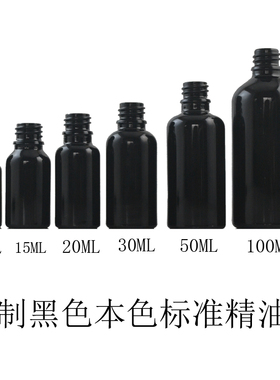 满29包邮5 10 15 20 30 50 100ML黑本色玻璃胶头滴管瓶精油分装瓶