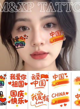 国庆节我爱中国贴纸儿童闪粉男女