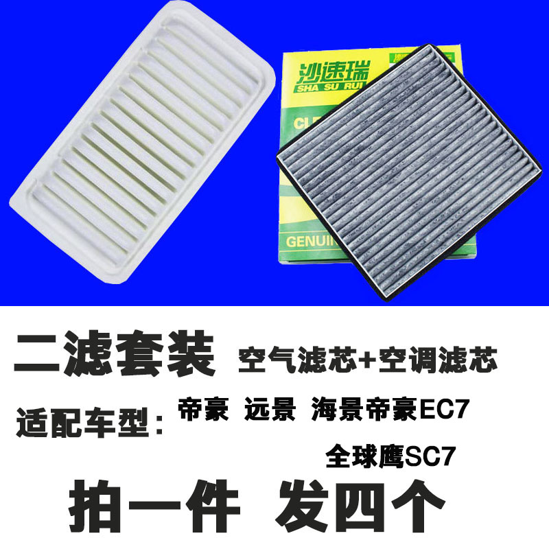 适配吉利新老远景帝豪EC715/EC718海景全球鹰空气空调滤芯原厂升-图0