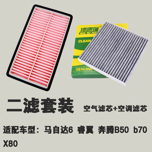 适配马自达6 马6 睿翼奔腾B50 B70 X80 空调 空气 滤芯格原厂升级 - 图2