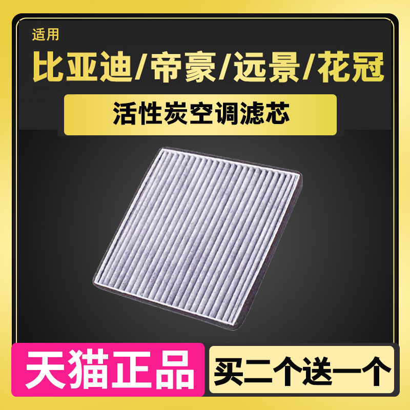 适配帝豪EC7比亚迪F3G3L3远景海景SC7GC7瑞虎3花冠空调滤芯清器格 - 图0