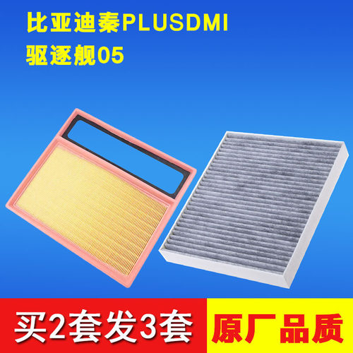 适配比亚迪秦plusdmi空调滤芯 驱逐舰05空气滤清器混动原厂升级 - 图0