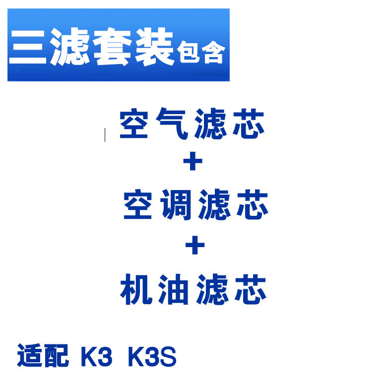 适配起亚 K3 K3S三滤空气滤芯空调滤芯机油滤芯滤清器格-图2