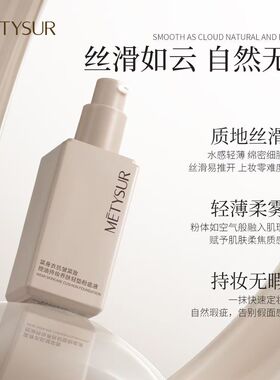 METYSUR】紧身衣持妆养肤粉底液