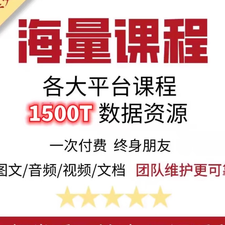 全网课程2024知识付费网课合集教程大学各大平台职场大学充电精品 - 图1