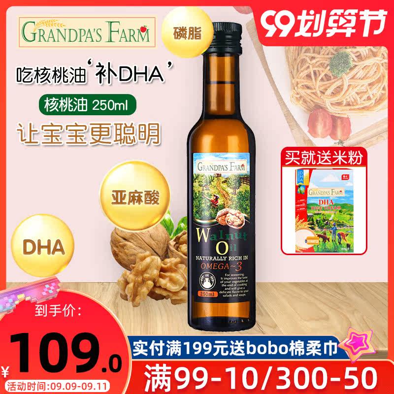 爷爷的农场250ml原装进口核桃油 缘缘堂母婴DHA/核桃油