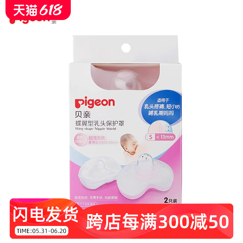 贝亲硅胶乳头保护罩贴奶头乳贴保护器喂奶哺乳期防内陷乳盾保护器