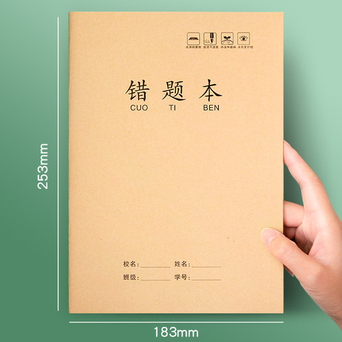 16开k牛皮纸错题本小学生专用大本纠错本三四五六七八年级上册大号大本加厚初中生数学高中生b5语文整理本子 - 图2