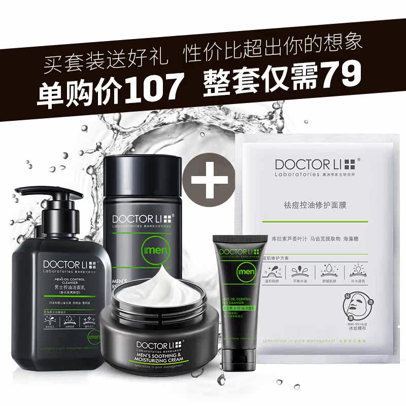 男士护肤品套装祛痘控油补水 李医生百臻男士护理套装