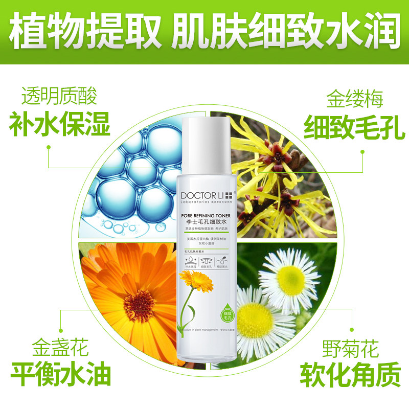 李医生细致控油补水收缩毛孔爽肤水 李医生百臻化妆水/爽肤水