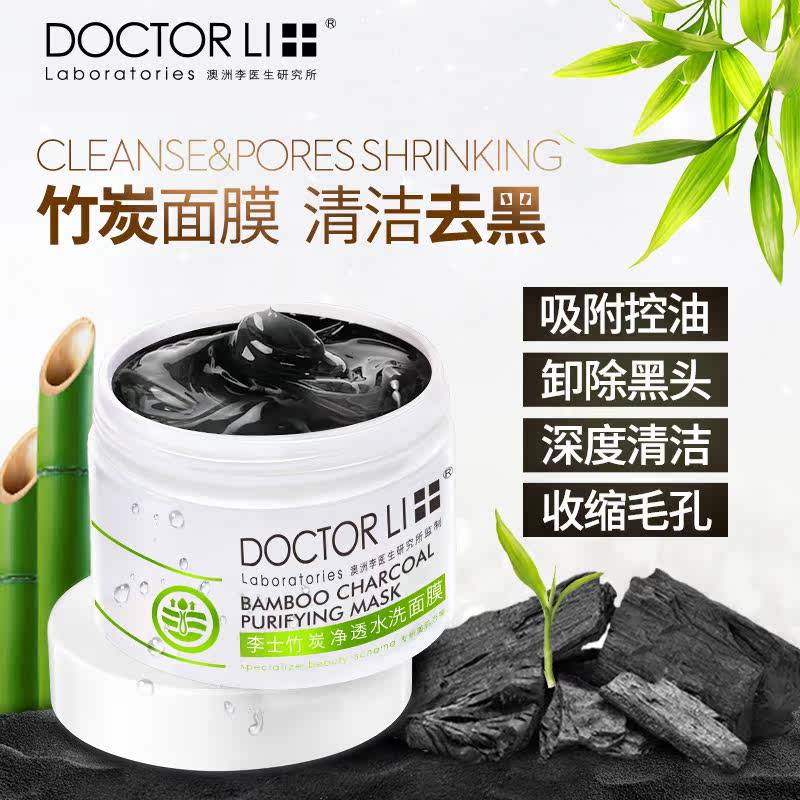 李医生竹炭深层清洁水洗透白面膜泥 李医生百臻贴片面膜
