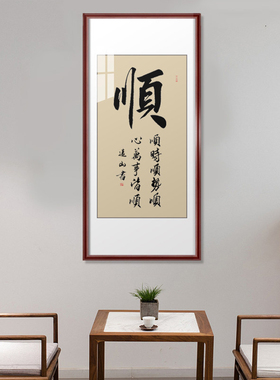 顺开运励志书法作品茶楼已装裱