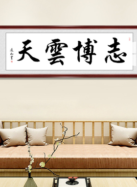 志博云天书法作品字画手写真迹