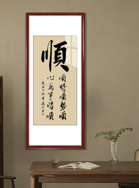 禅意字画真迹手写书法卷轴挂画
