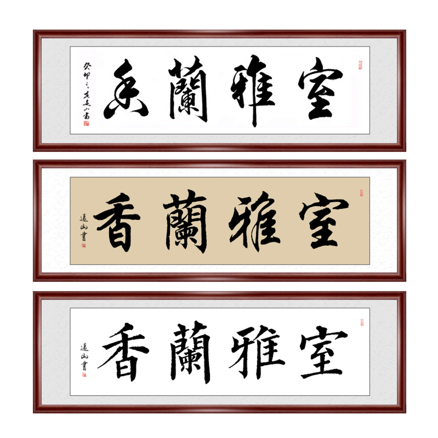 室雅兰香手写真迹励志书法作品真迹书房教室横幅字画书画已装裱