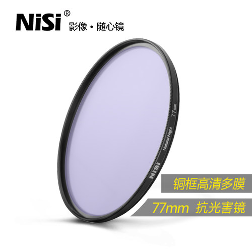 nisi耐司抗光害 星空夜景滤镜 67 72 77 82mm消除城市黄光污染 微单单反相机  配件风光摄影 圆形滤光镜 星光 - 图0