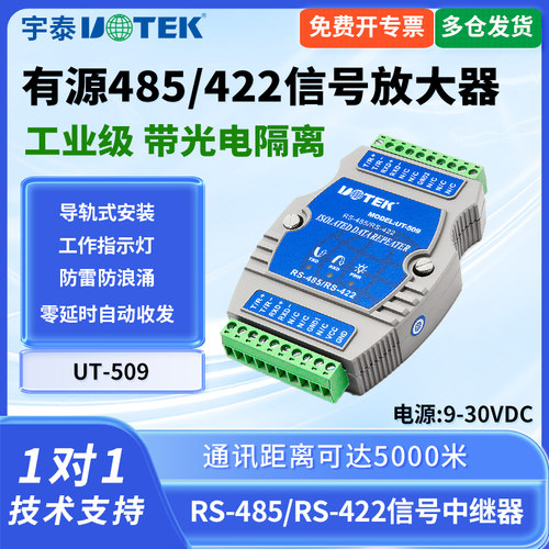 UTEK/宇泰UT-509 485中继器工业级光电隔离防雷RS485/RS422信号放大器延长器模块增强器大功率加强器 - 图3