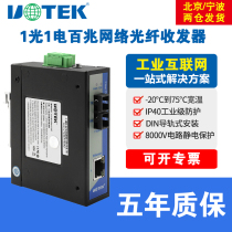 Industrial grade fiber transceiver 100 trillion rail style mounting single mode SC double slim width voltage 1 light 1 electric industrial Ethernet switch plug and play Uthai UT-60-DCA1T1SC