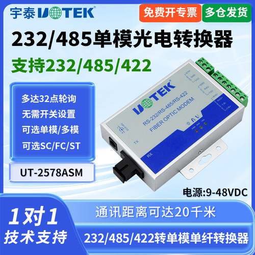 UTEK/宇泰UT-2578ASM光纤收发器232/485转光纤工业级通讯模块单模单纤串口转光纤485/422转光纤通讯模块 - 图3