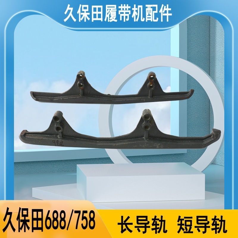 久保田688 758 988收割机全车配件行走履带防脱前后导轨淬火 - 图0