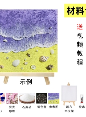 肌理画材料包diy大海沙滩贝壳丙烯石英砂手工装饰画沙龙暖场作业