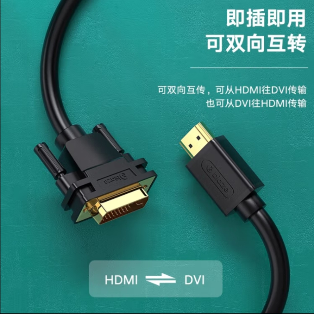 毕亚兹 HDMI转DVI线 DVI转HDMI转接头高清双向互转显示器连接线-图2