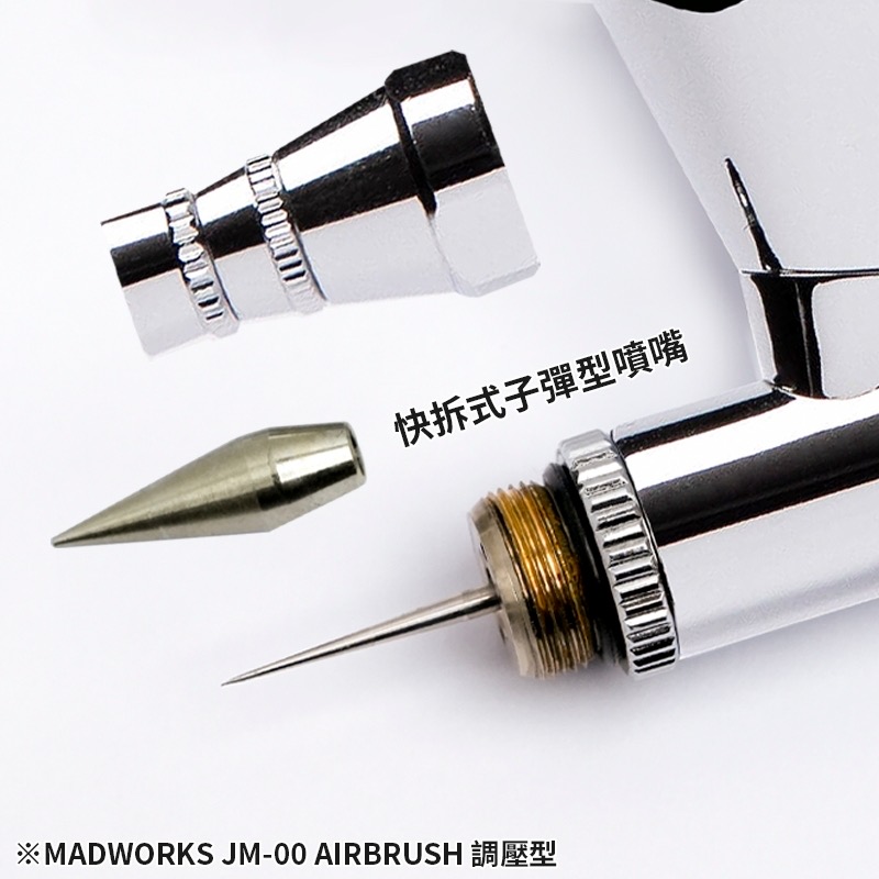 MAD JM-00  0.35mm喷笔 快拆式子弹型喷嘴(附带调压阀)-新品现货 - 图0