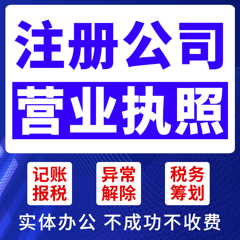 全国公司注册营业执照代办理个体户企业税务申报变更报税网店登记