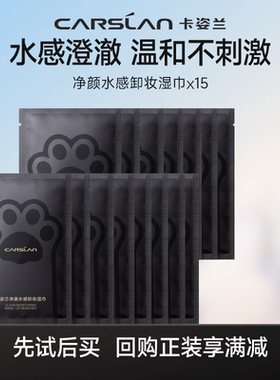 卡姿兰净透卸妆巾15片装