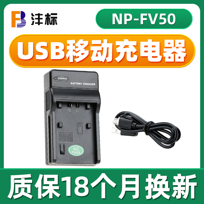 沣标NP-FV50充电器USB座充适用sony FH50 FH70 FH100 FV70 FV100摄像机AX700 AX60 AX45索尼FV90 DV相机电池