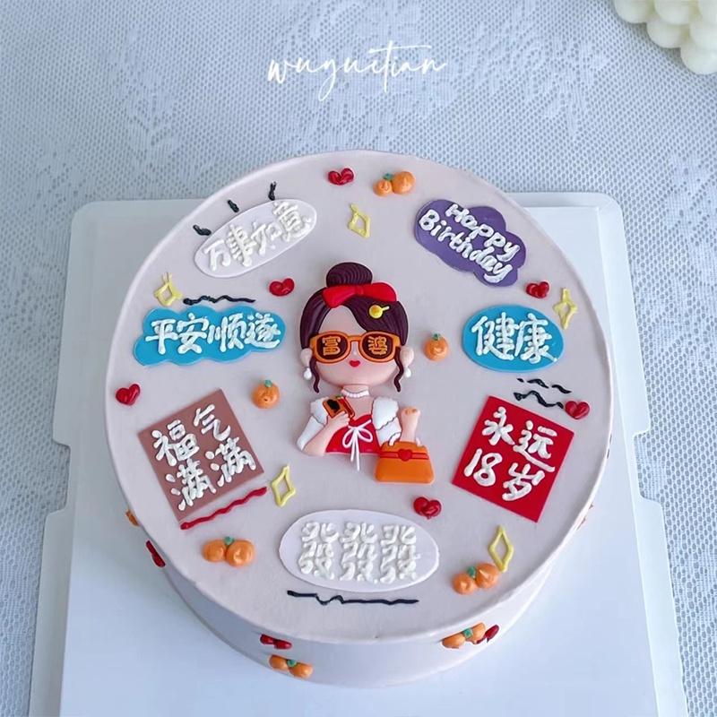 网红38女神节蛋糕装饰永远18三八妇女节富婆妈妈生日祝福语插件 - 图2